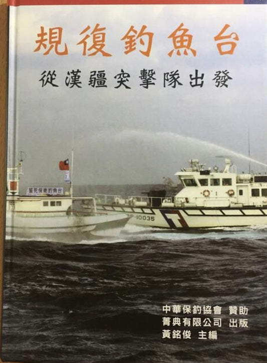 RBF Recovering Diaoyutai: From the Han Jiang Commandos Book 9789868721746