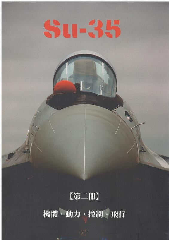 RBF現貨 Su-35: 機體.動力.控制.飛行. 第二冊 平裝本 9789574364473 全球免運